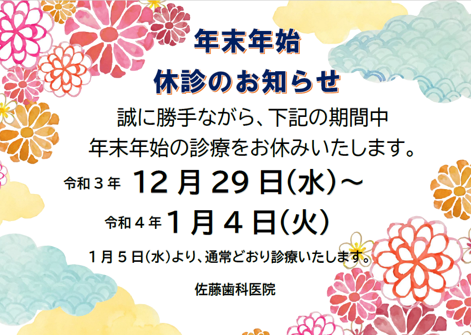 年末年始　休診のお知らせ | 歯科からのお知らせ