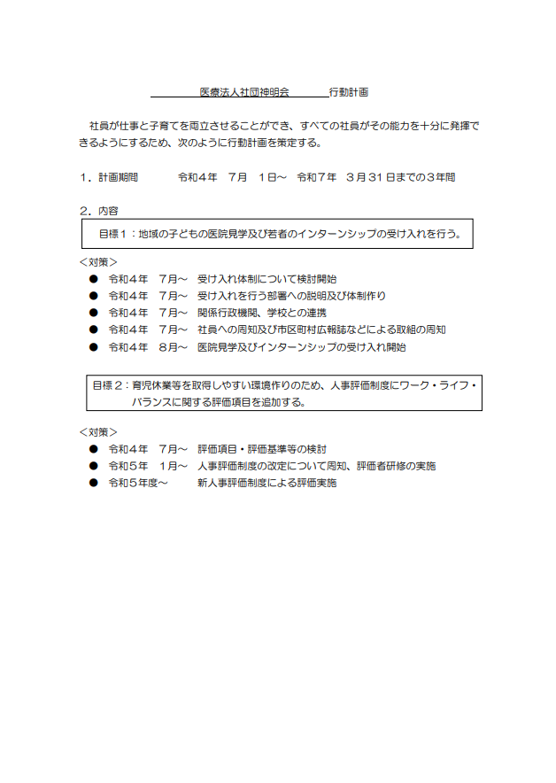 一般事業主行動計画の公表について | 法人からのお知らせ