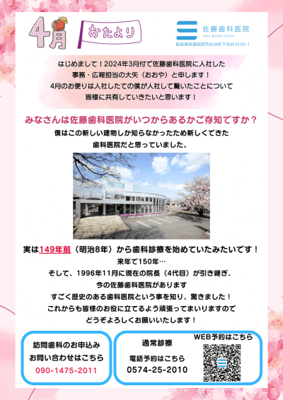 4月のお便り　佐藤歯科医院の歴史 | お便り