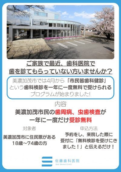 無料歯科検診について（美濃加茂市に住民票がある方） | 歯科からのお知らせ