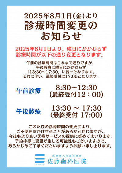 診療時間変更のお知らせ(2025年8月1日より) | その他