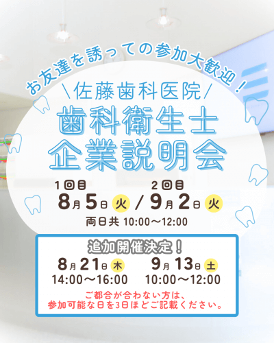 【歯科衛生士向け】医院見学説明会・追加開催のお知らせ | 歯科からのお知らせ