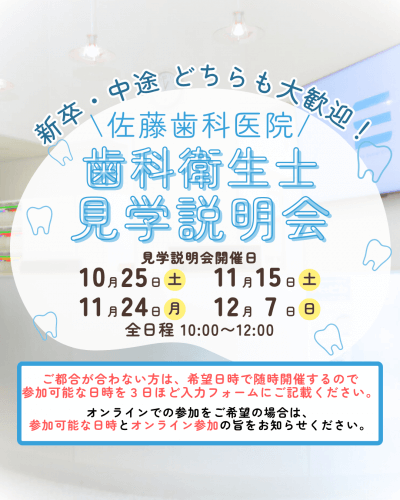 【歯科衛生士向け】医院見学説明会 10〜12月開催のご案内 | 法人からのお知らせ