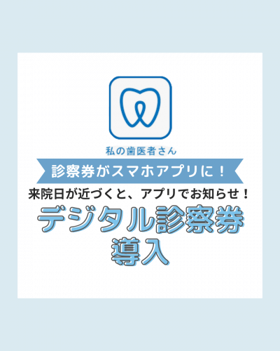 デジタル診察券「私の歯医者さん」を導入しました。 | 歯科からのお知らせ