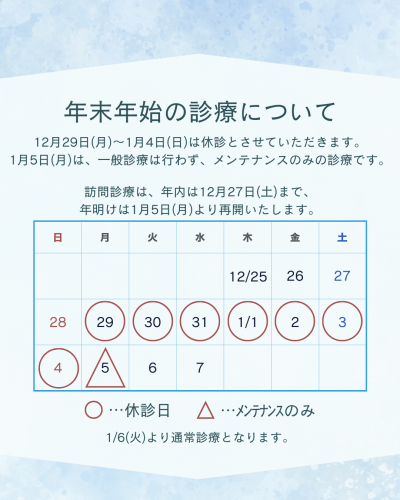 【年末年始の診療について】 | 歯科からのお知らせ