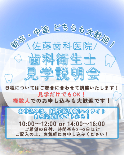岐阜県美濃加茂市 佐藤歯科医院 歯科衛生士求人 見学会1
