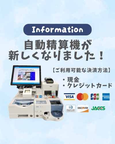 自動精算機リニューアルのお知らせ