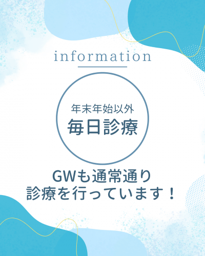 ゴールデンウィーク診療のお知らせ