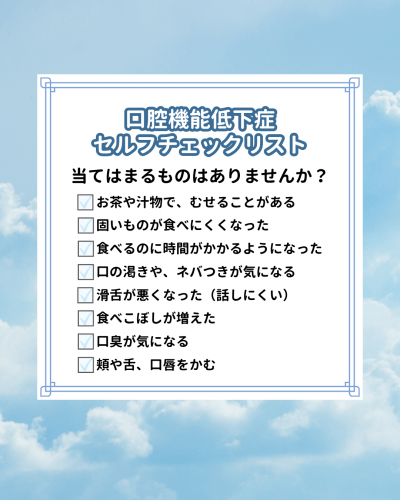 口腔機能低下症チェックリスト