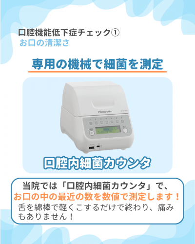口腔内細菌カウンタによる測定