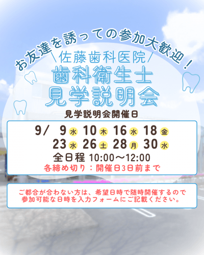 歯科衛生士 見学説明会 9月追加日程1